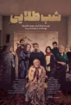 دانلود فیلم ایرانی شب طلایی