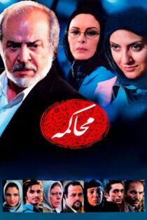 دانلود فیلم محاکمه 1385